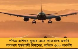 পশ্চিম এশিয়ার যুদ্ধের জেরে কায়রোতে জরুরি অবতরণ মুম্বইগামী বিমানের, আটকে ৩০০ ভারতীয়