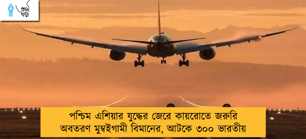 পশ্চিম এশিয়ার যুদ্ধের জেরে কায়রোতে জরুরি অবতরণ মুম্বইগামী বিমানের, আটকে ৩০০ ভারতীয়