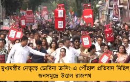 মুখ্যমন্ত্রীর নেতৃত্বে ডোরিনা ক্রসিং-এ পৌঁছাল প্রতিবাদ মিছিল, জনসমুদ্রে উত্তাল রাজপথ