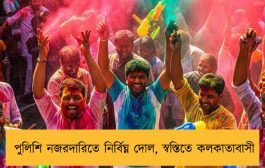 পুলিশি নজরদারিতে নির্বিঘ্ন দোল, স্বস্তিতে কলকাতাবাসী