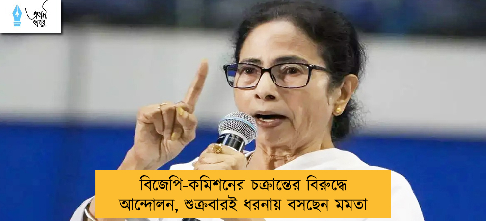বিজেপি-কমিশনের চক্রান্তের বিরুদ্ধে আন্দোলন, শুক্রবারই ধরনায় বসছেন মমতা