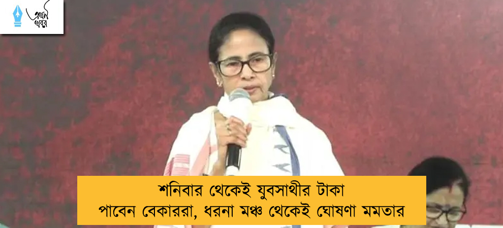 শনিবার থেকেই যুবসাথীর টাকা পাবেন বেকাররা, ধরনা মঞ্চ থেকেই ঘোষণা মমতার
