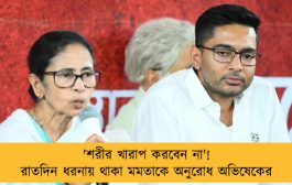 'শরীর খারাপ করবেন না'! রাতদিন ধরনায় থাকা মমতাকে অনুরোধ অভিষেকের