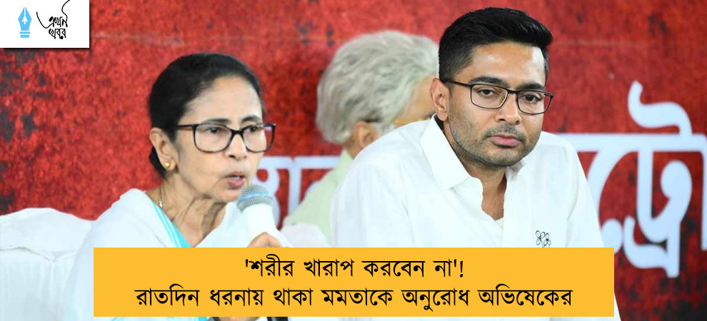'শরীর খারাপ করবেন না'! রাতদিন ধরনায় থাকা মমতাকে অনুরোধ অভিষেকের