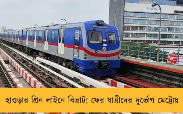 হাওড়ার গ্রিন লাইনে বিভ্রাট! ফের যাত্রীদের দুর্ভোগ মেট্রোয়