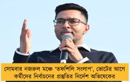 সোমবার নজরুল মঞ্চে ‘তফশিলি সংলাপ’, ভোটের আগে কর্মীদের নির্বাচনের প্রস্তুতির নির্দেশ অভিষেকের