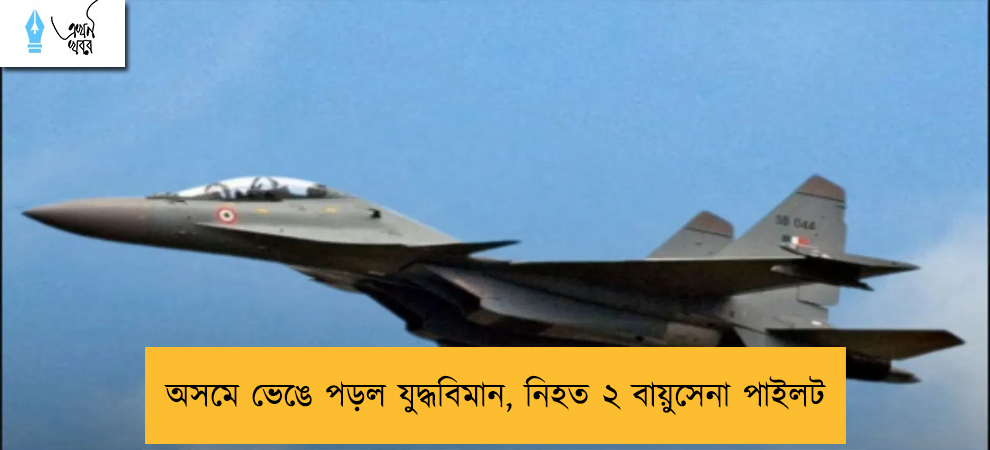অসমে ভেঙে পড়ল যুদ্ধবিমান, নিহত ২ বায়ুসেনা পাইলট