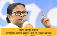 বাংলা ভাগের চক্রান্ত বিজেপির! বঙ্গভঙ্গ করতে দেব না, হুঙ্কার মমতার