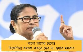 বাংলা ভাগের চক্রান্ত বিজেপির! বঙ্গভঙ্গ করতে দেব না, হুঙ্কার মমতার