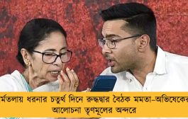 ধর্মতলায় ধরনার চতুর্থ দিনে রুদ্ধদ্বার বৈঠক মমতা–অভিষেকের, আলোচনা তৃণমূলের অন্দরে