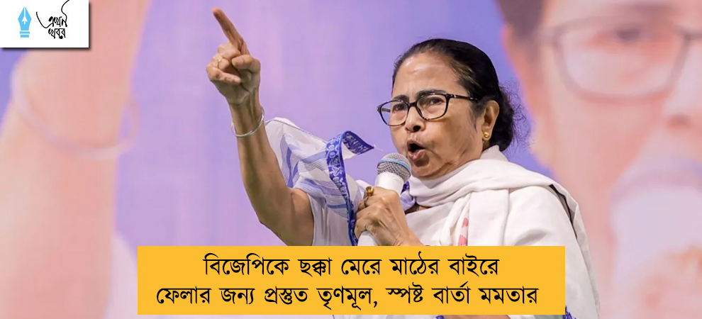 বিজেপিকে ছক্কা মেরে মাঠের বাইরে ফেলার জন্য প্রস্তুত তৃণমূল, স্পষ্ট বার্তা মমতার