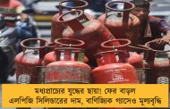 মধ্যপ্রাচ্যের যুদ্ধের ছায়া! ফের বাড়ল এলপিজি সিলিন্ডারের দাম, বাণিজ্যিক গ্যাসেও মূল্যবৃদ্ধি