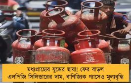 মধ্যপ্রাচ্যের যুদ্ধের ছায়া! ফের বাড়ল এলপিজি সিলিন্ডারের দাম, বাণিজ্যিক গ্যাসেও মূল্যবৃদ্ধি