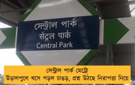 সেন্ট্রাল পার্ক মেট্রো উড়ালপুলে খসে পড়ল চাঙড়, প্রশ্ন উঠছে নিরাপত্তা নিয়ে