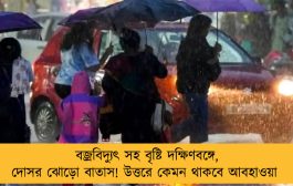 বজ্রবিদ্যুৎ সহ বৃষ্টি দক্ষিণবঙ্গে, দোসর ঝোড়ো বাতাস! উত্তরে কেমন থাকবে আবহাওয়া