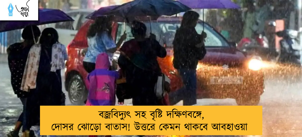 বজ্রবিদ্যুৎ সহ বৃষ্টি দক্ষিণবঙ্গে, দোসর ঝোড়ো বাতাস! উত্তরে কেমন থাকবে আবহাওয়া