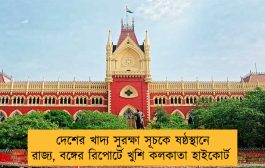 দেশের খাদ্য সুরক্ষা সূচকে ষষ্ঠস্থানে রাজ্য, বঙ্গের রিপোর্টে খুশি কলকাতা হাইকোর্ট