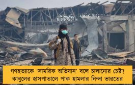 গণহত্যাকে ‘সামরিক অভিযান’ বলে চালানোর চেষ্টা! কাবুলের হাসপাতালে পাক হামলার নিন্দা ভারতের