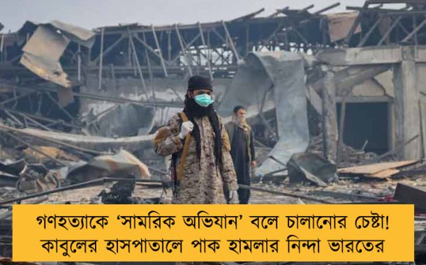 গণহত্যাকে ‘সামরিক অভিযান’ বলে চালানোর চেষ্টা! কাবুলের হাসপাতালে পাক হামলার নিন্দা ভারতের
