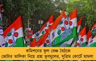 কমিশনের ফুল বেঞ্চ বৈঠকে ভোটার তালিকা নিয়ে প্রশ্ন তৃণমূলের, সুপ্রিম কোর্টে মামলা