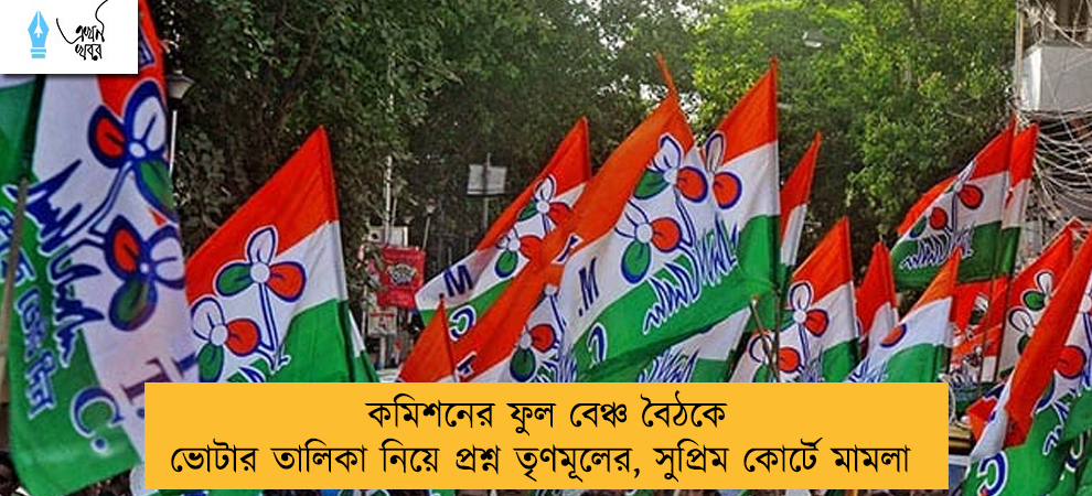 কমিশনের ফুল বেঞ্চ বৈঠকে ভোটার তালিকা নিয়ে প্রশ্ন তৃণমূলের, সুপ্রিম কোর্টে মামলা