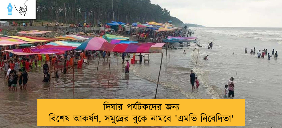 দিঘার পর্যটকদের জন্য বিশেষ আকর্ষণ, সমুদ্রের বুকে নামবে 'এমভি নিবেদিতা'