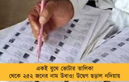 একই বুথে ভোটার তালিকা থেকে ২৫২ জনের নাম উধাও! উদ্বেগ ছড়াল নদিয়ায়
