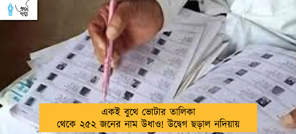 একই বুথে ভোটার তালিকা থেকে ২৫২ জনের নাম উধাও! উদ্বেগ ছড়াল নদিয়ায়