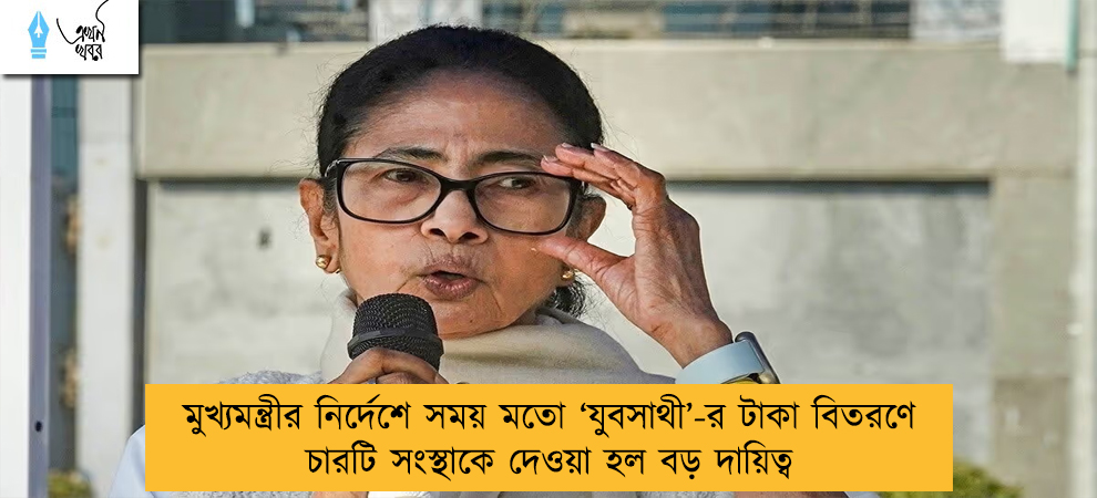 মুখ্যমন্ত্রীর নির্দেশে সময় মতো ‘যুবসাথী’-র টাকা বিতরণে চারটি সংস্থাকে দেওয়া হল বড় দায়িত্ব