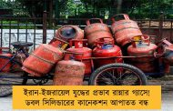 ইরান-ইজরায়েল যুদ্ধের প্রভাব রান্নার গ্যাসে! ডবল সিলিন্ডারের কানেকশন আপাতত বন্ধ