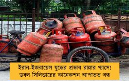 ইরান-ইজরায়েল যুদ্ধের প্রভাব রান্নার গ্যাসে! ডবল সিলিন্ডারের কানেকশন আপাতত বন্ধ