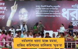 ধর্মতলার ধরনা মঞ্চে মমতা, হাজির কমিশনের তালিকায় 'মৃত'রা