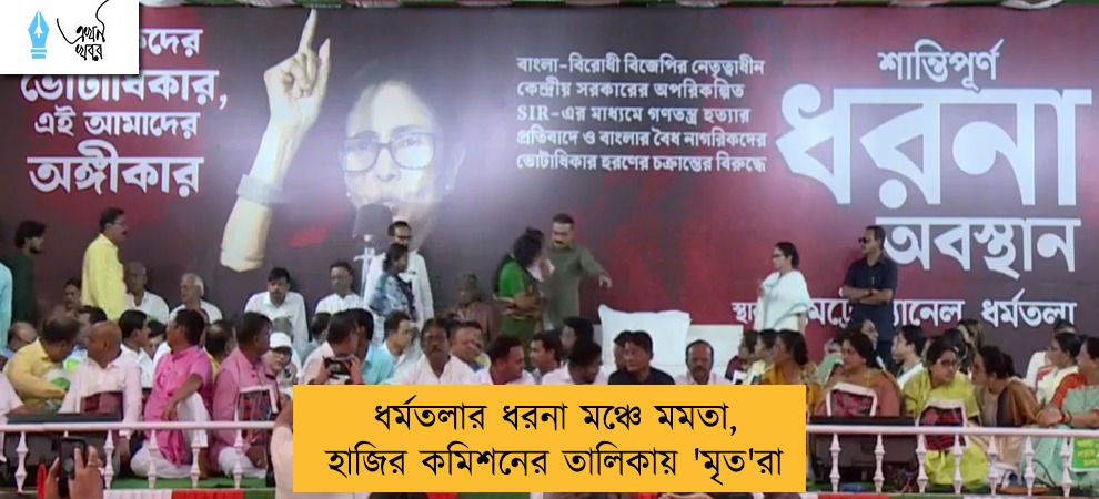ধর্মতলার ধরনা মঞ্চে মমতা, হাজির কমিশনের তালিকায় 'মৃত'রা