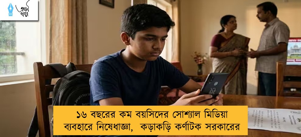 ১৬ বছরের কম বয়সিদের সোশ্যাল মিডিয়া ব্যবহারে নিষেধাজ্ঞা,  কড়াকড়ি কর্ণাটক সরকারের
