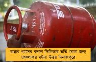 রান্নার গ্যাসের বদলে সিলিন্ডার ভর্তি ঘোলা জল! চাঞ্চল্যকর ঘটনা উত্তর দিনাজপুরে