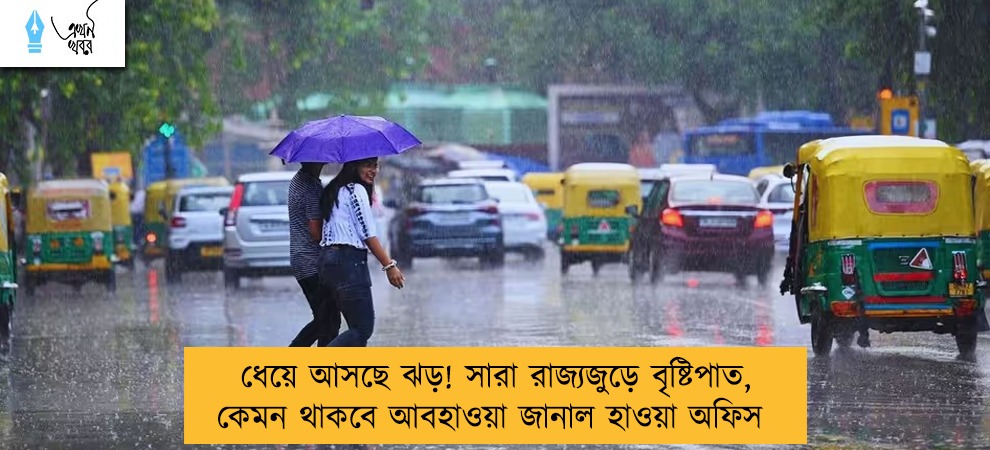 ধেয়ে আসছে ঝড়! সারা রাজ্যজুড়ে বৃষ্টিপাত, কেমন থাকবে আবহাওয়া জানাল হাওয়া অফিস