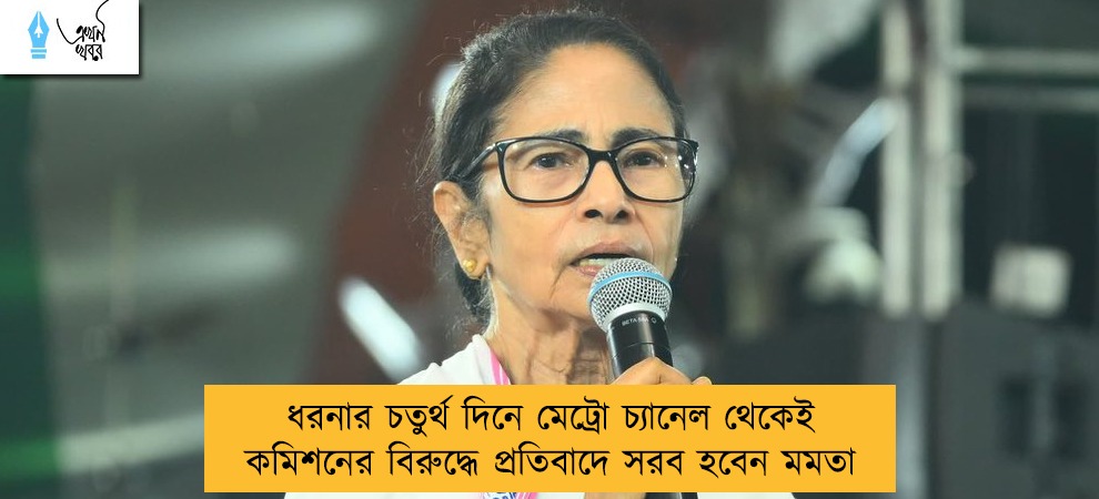ধরনার চতুর্থ দিনে মেট্রো চ্যানেল থেকেই কমিশনের বিরুদ্ধে প্রতিবাদে সরব হবেন মমতা