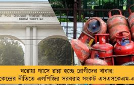 ঘরোয়া গ্যাসে রান্না হচ্ছে রোগীদের খাবার! কেন্দ্রের নীতিতে এলপিজির সরবরাহ সংকট এসএসকেএম-এ