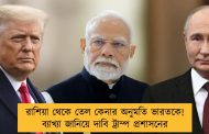 রাশিয়া থেকে তেল কেনার অনুমতি ভারতকে! ব্যাখ্যা জানিয়ে দাবি ট্রাম্প প্রশাসনের