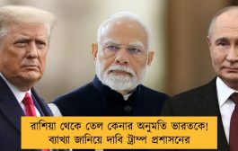 রাশিয়া থেকে তেল কেনার অনুমতি ভারতকে! ব্যাখ্যা জানিয়ে দাবি ট্রাম্প প্রশাসনের