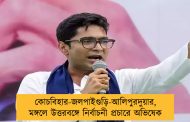 কোচবিহার-জলপাইগুড়ি-আলিপুরদুয়ার, মঙ্গলে উত্তরবঙ্গে নির্বাচনী প্রচারে অভিষেক