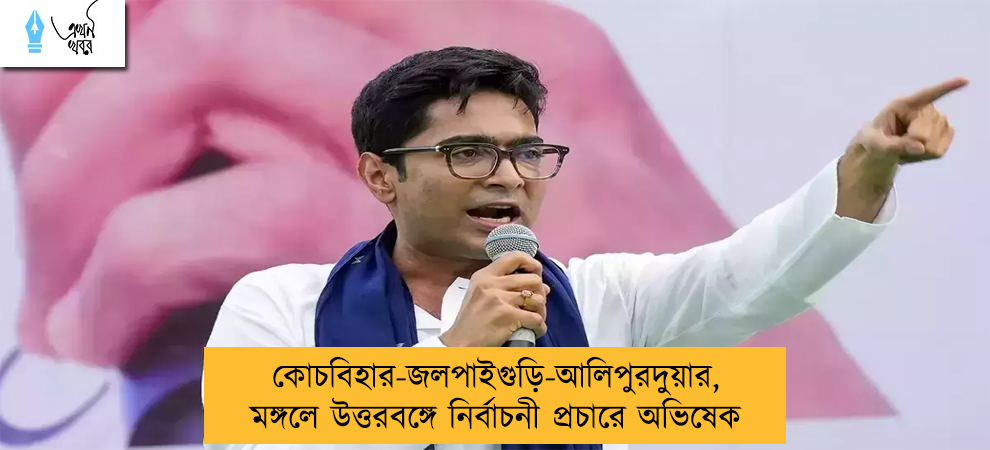 কোচবিহার-জলপাইগুড়ি-আলিপুরদুয়ার, মঙ্গলে উত্তরবঙ্গে নির্বাচনী প্রচারে অভিষেক