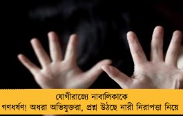 যোগীরাজ্যে নাবালিকাকে গণধর্ষণ! অধরা অভিযুক্তরা, প্রশ্ন উঠছে নারী নিরাপত্তা নিয়ে
