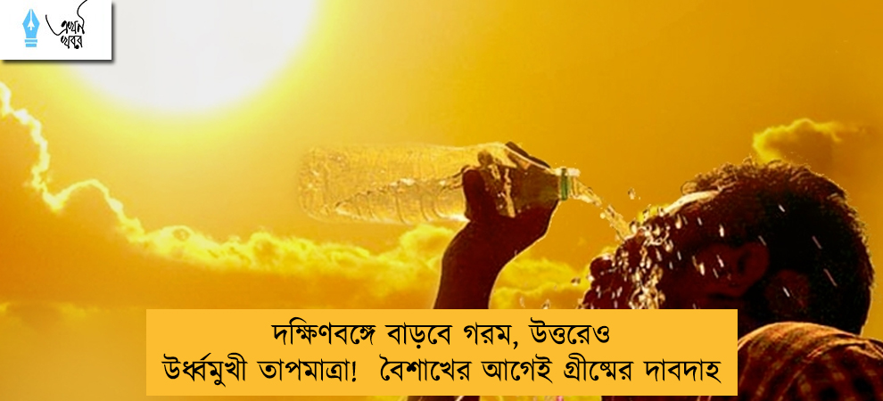 দক্ষিণবঙ্গে বাড়বে গরম, উত্তরেও উর্ধ্বমুখী তাপমাত্রা!  বৈশাখের আগেই গ্রীষ্মের দাবদাহ