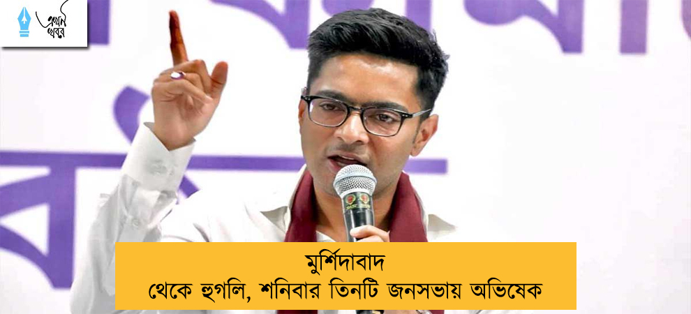 মুর্শিদাবাদ থেকে হুগলি, শনিবার তিনটি জনসভায় অভিষেক