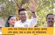 প্রথম দফা নির্বাচনের আগে জেলায় জেলায় শেষ প্রচার, সভা ও রোড শো অভিষেকের