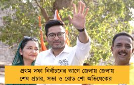 প্রথম দফা নির্বাচনের আগে জেলায় জেলায় শেষ প্রচার, সভা ও রোড শো অভিষেকের