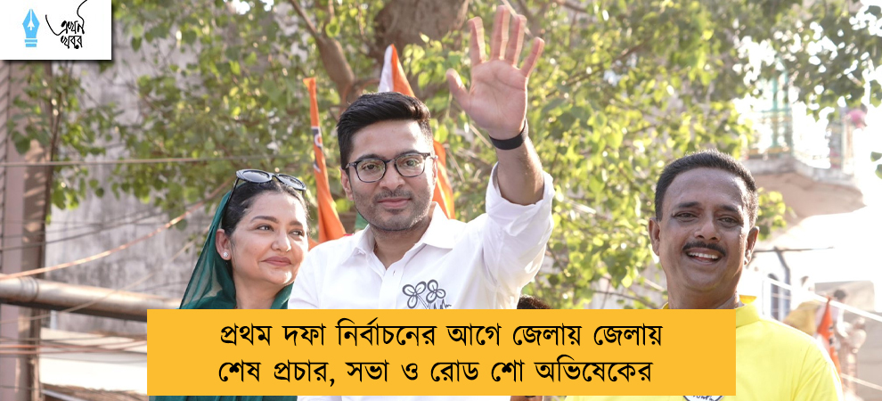 প্রথম দফা নির্বাচনের আগে জেলায় জেলায় শেষ প্রচার, সভা ও রোড শো অভিষেকের