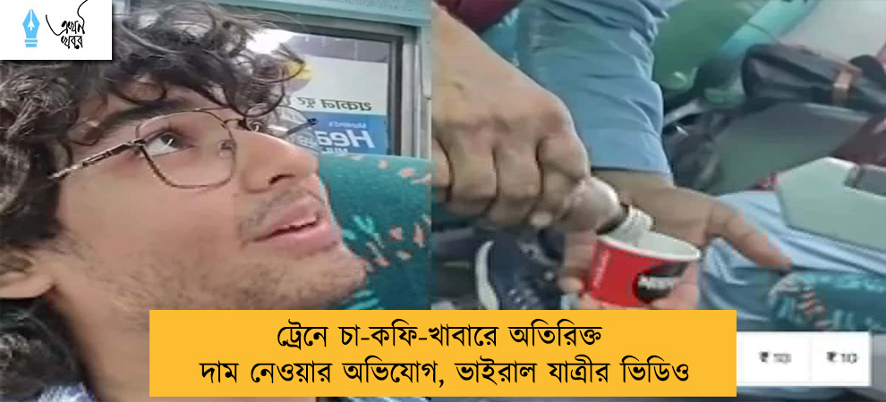 ট্রেনে চা-কফি-খাবারে অতিরিক্ত দাম নেওয়ার অভিযোগ, ভাইরাল যাত্রীর ভিডিও