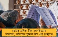 ভোটার তালিকা নিয়ে গোপনীয়তার অভিযোগ, কমিশনের ভূমিকা নিয়ে প্রশ্ন তৃণমূলের